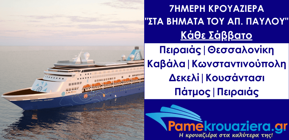 7ήμερη Κρουαζιέρα στα Βήματα του Αποστόλου Παύλου 7ήμερη Κρουαζιέρα στα Βήματα του Αποστόλου Παύλου